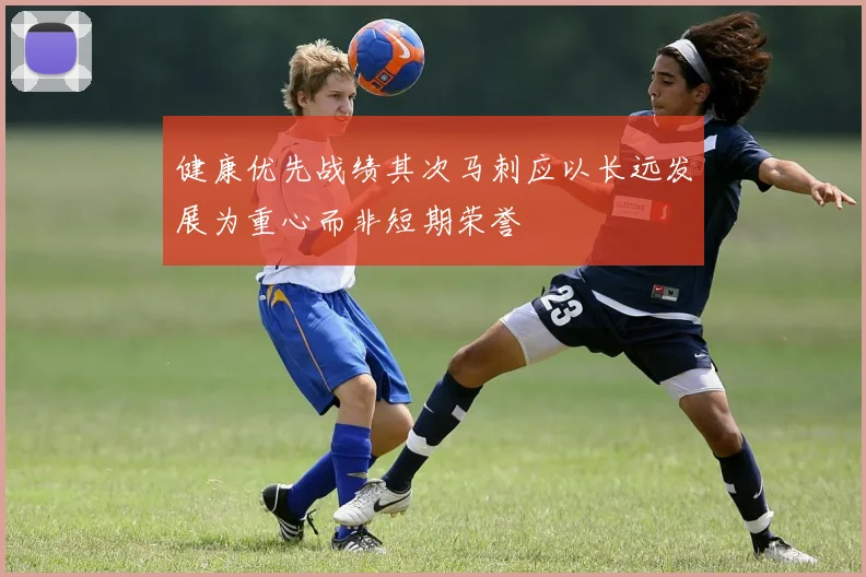 健康优先战绩其次马刺应以长远发展为重心而非短期荣誉