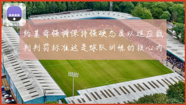 约基奇强调保持强硬态度以适应裁判判罚标准这是球队训练的核心内容